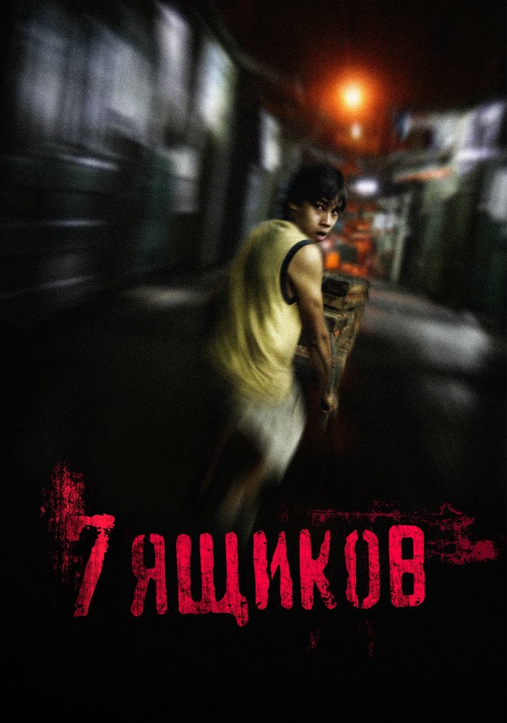 Семь ящиков. 7 Ящиков (2012). 7 Ящиков фильм. 7 Ящиков фильм 2012 постеры. Фильм 7 ящиков актеры.